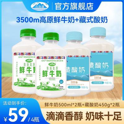 青海湖高原鲜牛奶藏酸奶组合装500ml*4瓶儿童营养早餐低温牛奶