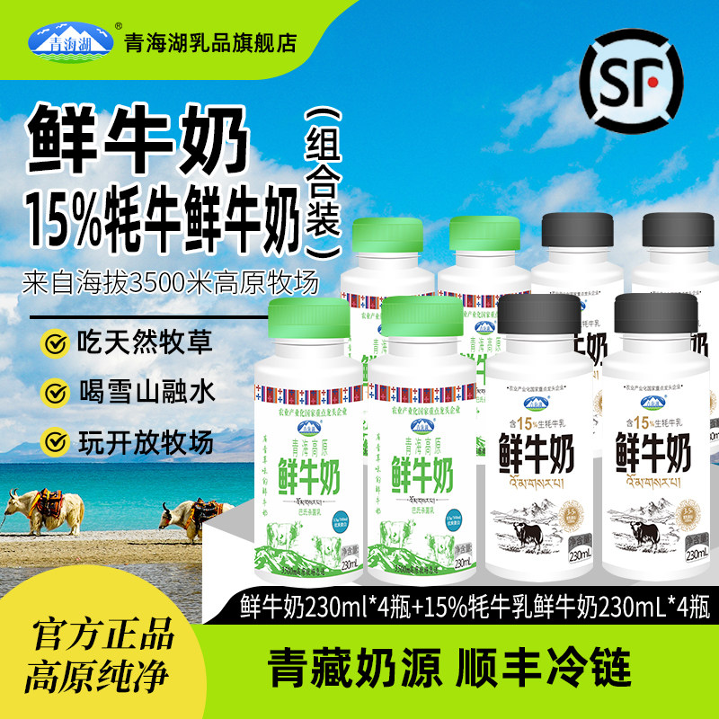 青海湖高原鲜牛奶含15%牦牛鲜奶组合装230ml*8瓶儿童早餐低温牛奶