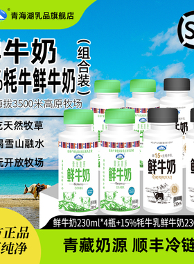 青海湖高原鲜牛奶含15%牦牛鲜奶组合装230ml*8瓶儿童早餐低温牛奶