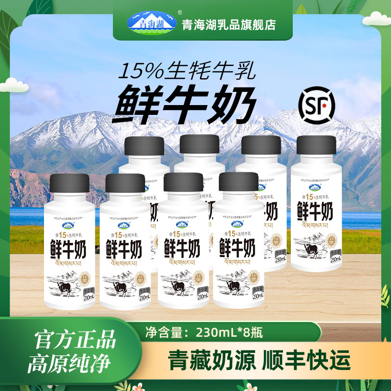 青海湖高原鲜牛奶230ml*8瓶装含15%牦牛乳每日鲜低温冷藏营养鲜奶