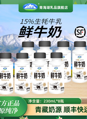 青海湖高原鲜牛奶230ml*8瓶装含15%生牦牛乳巴氏杀菌低温冷藏鲜奶
