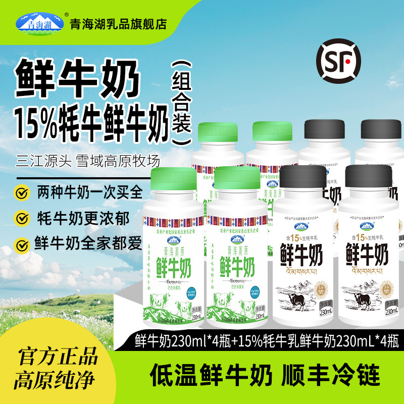 青海湖高原鲜牛奶含15%牦牛鲜奶组合装230ml*8瓶儿童早餐低温牛奶