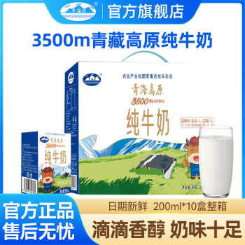 1青海湖3500米高原牧场纯牛奶200ml*10盒常温全脂牛奶早餐纯牛奶实付25元到手包邮