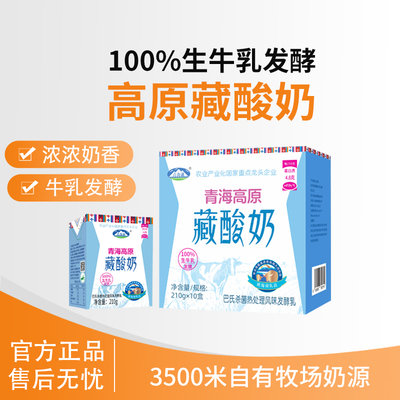 青海湖娟姗牧场藏酸奶210g*10盒整箱常温早晨高原酸奶