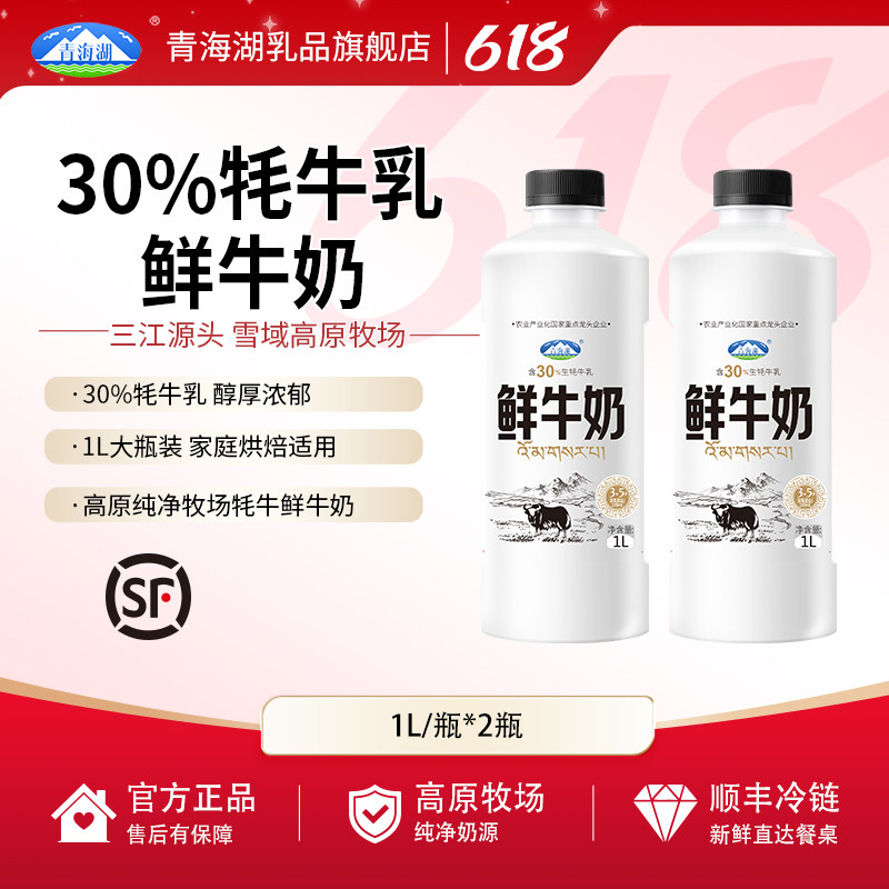 青海湖高原鲜牛奶1L*2瓶含30%牦牛生牛乳营养低温巴氏杀菌鲜牛奶