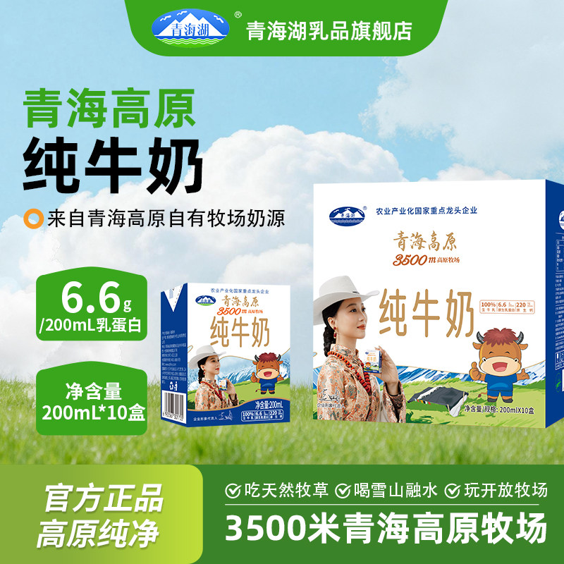 1青海湖3500米高原牧场纯牛奶200ml*10盒常温全脂牛奶早餐纯牛奶