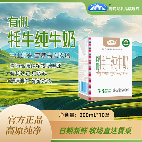 【天猫U先】青海湖有机牦牛奶200ml*10盒整箱纯牛奶青藏高原特产