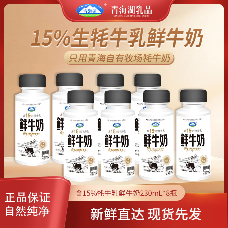 青海湖鲜牛奶230ml*8瓶装营养早餐低温巴氏杀菌15%牦牛高原鲜奶,咖啡/麦片/冲饮,低温奶,淘宝优惠券,粉丝福利购,淘宝优惠卷
