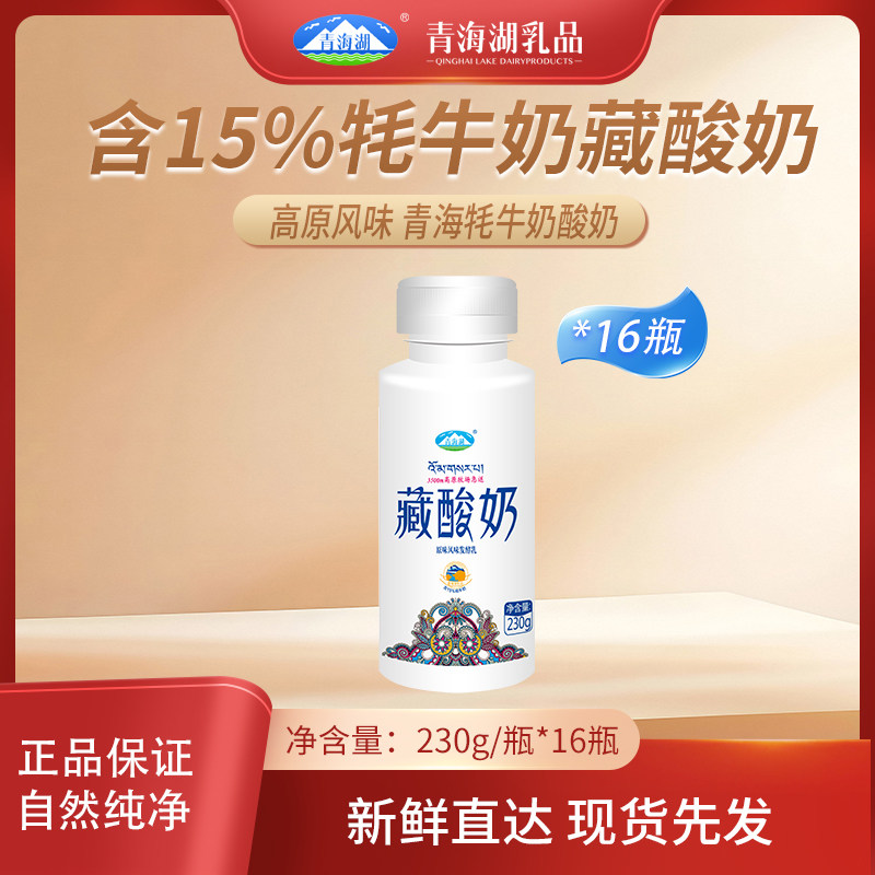 青海湖15%牦牛藏酸奶230g*16瓶低温酸奶原味发酵乳青海特产老酸奶,咖啡/麦片/冲饮,低温酸奶,淘宝优惠券,粉丝福利购,淘宝优惠卷