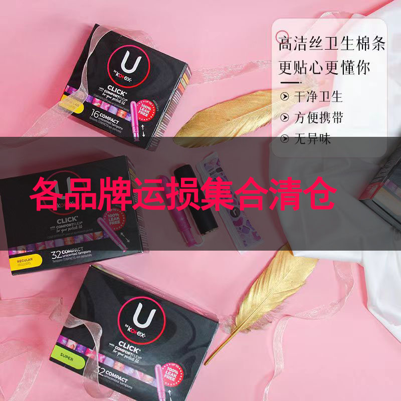 卫生棉条护垫运损特价出