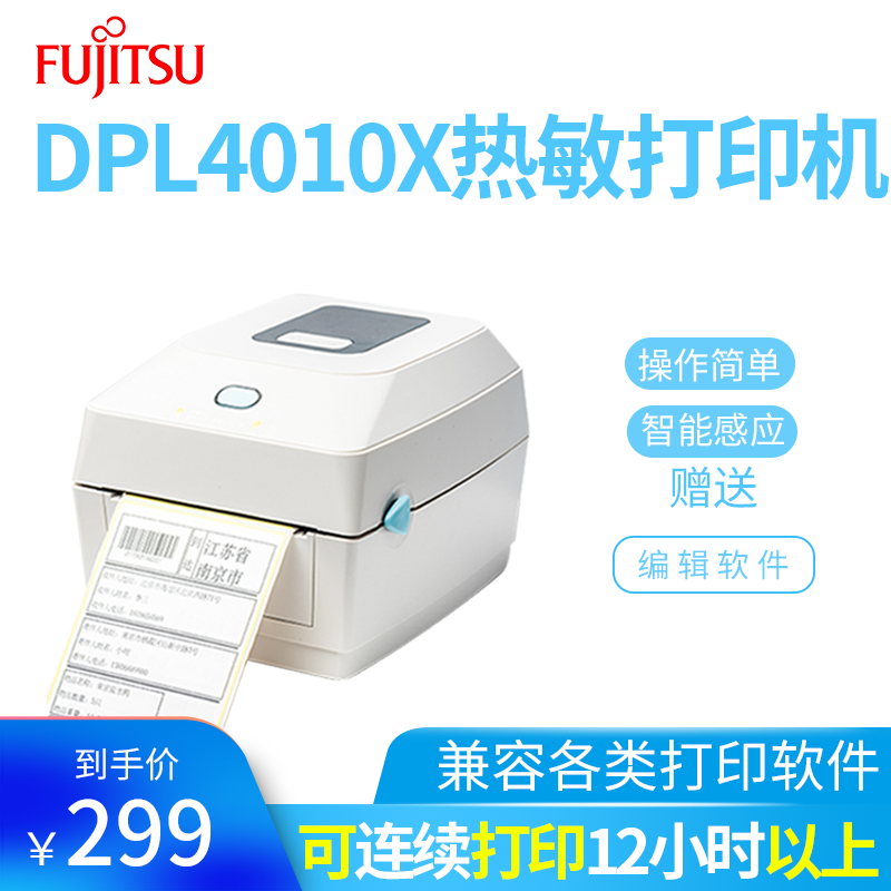 富士通DPL4010X快递电子面单标签热敏机新品不干胶条码打印机