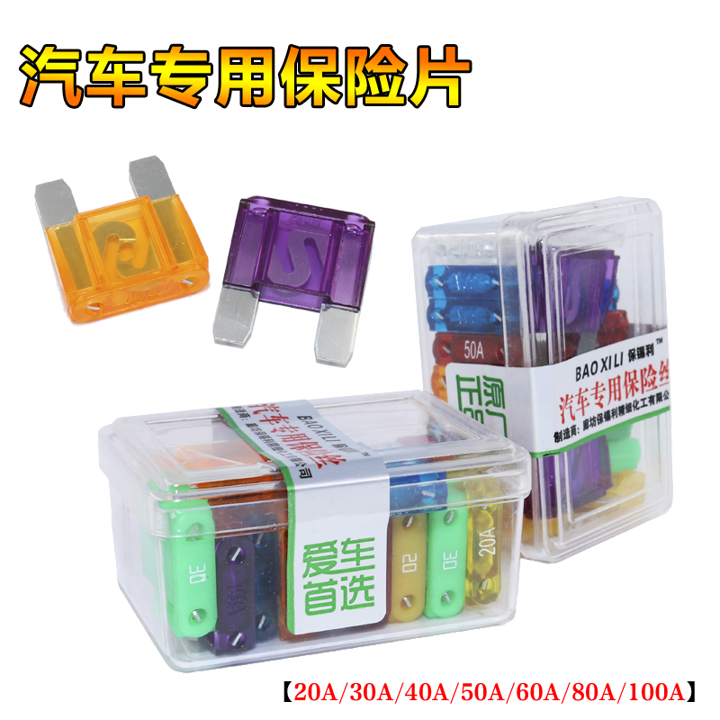 混装大号汽车保险片保险丝插片20A/30A/40A/50A/60A/80A/100A