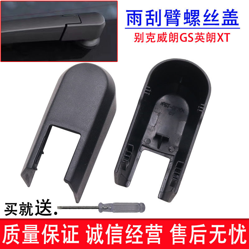 适配别克威朗GS雨刷帽子 轿跑后雨刮器盖子 英朗XT摇臂螺丝装饰盖
