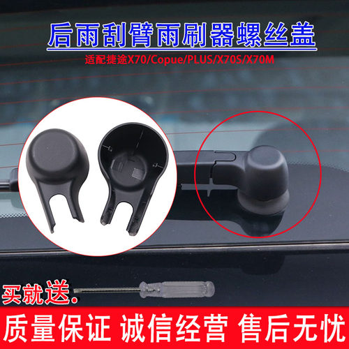 适配捷途X70/Copue/PLUS/X70S/X70M后雨刮臂雨刷器螺丝盖子帽子