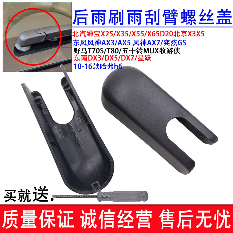 适配北汽绅宝X25/X35/X55/X65D20北京X3X5后雨刷器雨刮臂盖子帽子