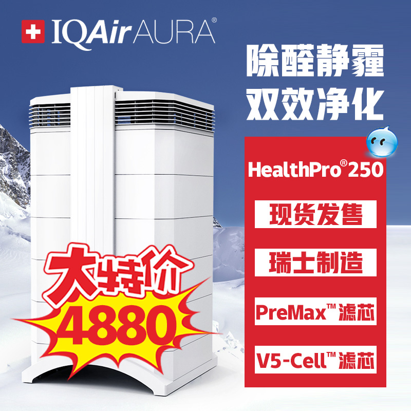 正版瑞士IQAir空气净化器HealthPro250Plus NE GC除甲醛PM2.5雾霾