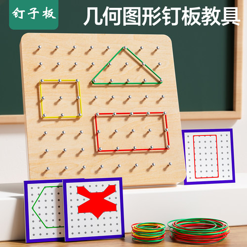 儿童蒙氏几何钉子板教具中大班数学区材料幼儿园早教益智图形玩具-封面