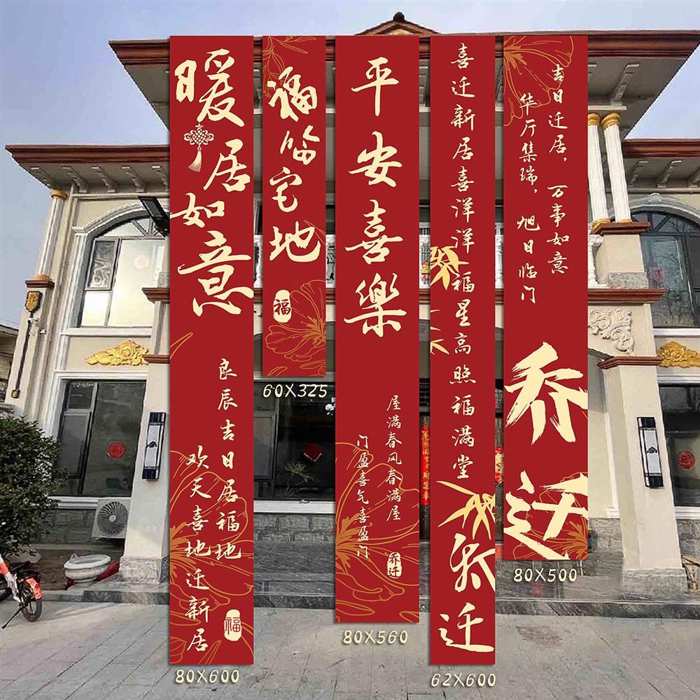 乔迁新居条幅布置挂新房客厅进宅大吉搬家背景墙布装饰仪式用品