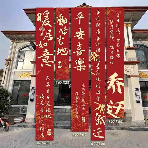 乔迁新居条新房客厅进宅大吉搬家背景墙幅布置挂布装饰仪式用品