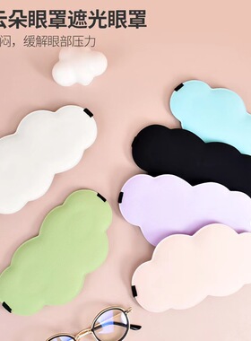 立体遮光眼罩睡眠缓解疲劳眼罩学生成人午休云朵睡觉助眠护眼罩