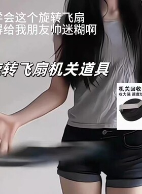 旋转飞扇伸缩扣纽扣回旋飞扇魔术道具金属易拉伸钥匙扣创意拉线器