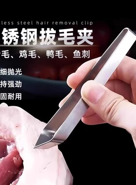 不锈钢家用猪毛夹拔毛器猪毛钳鸡毛鸭毛鱼骨钳子镊子厨房剥蒜夹子