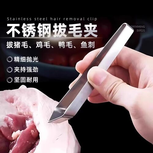 不锈钢家用猪毛夹拔毛器