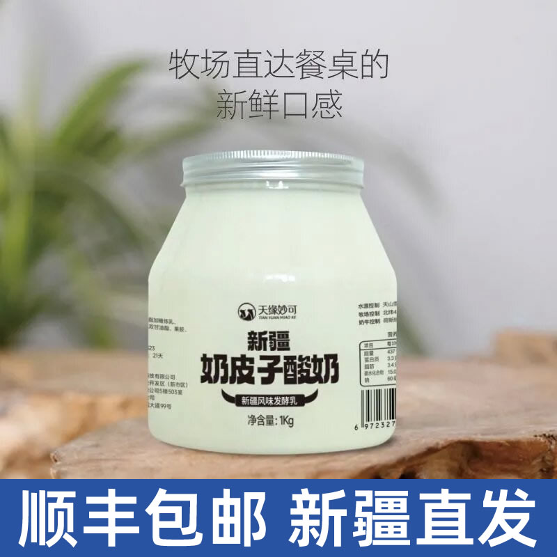 天缘妙可奶皮子酸奶1kg*2罐老式桶装 梅婷颖儿小红书同款新疆发货 咖啡/麦片/冲饮 奶皮 原图主图