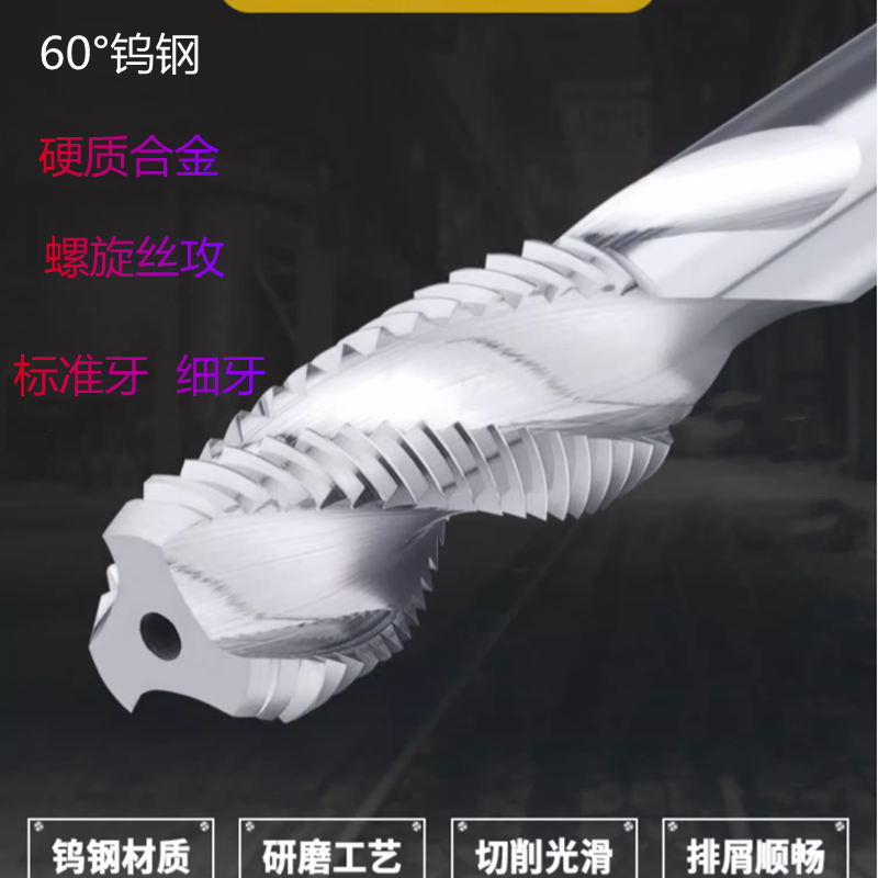60°整体钨钢螺旋丝攻合金机用丝锥M3M4M5M6M10X1M12X1.5M16 细牙