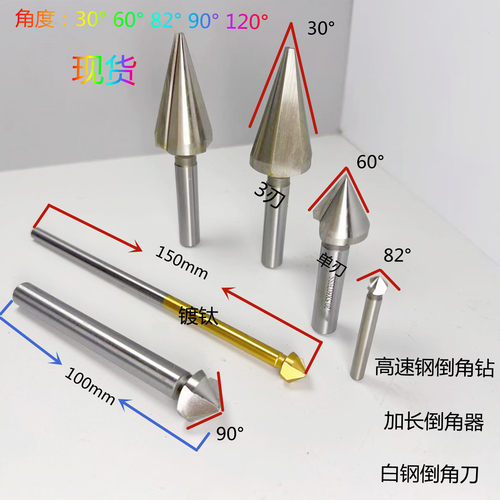 白钢加长倒角刀直柄镀钛高速钢倒角钻90度60°100长150长3刃单刃