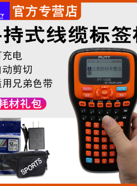 普贴标签机PT-100E手持便携式电力电信不干胶网线缆兄弟标签色带
