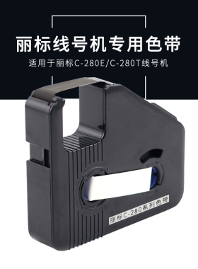 佳能丽标线号机C-280E/C-280T色带碳带C-190E/T色带凯标色带
