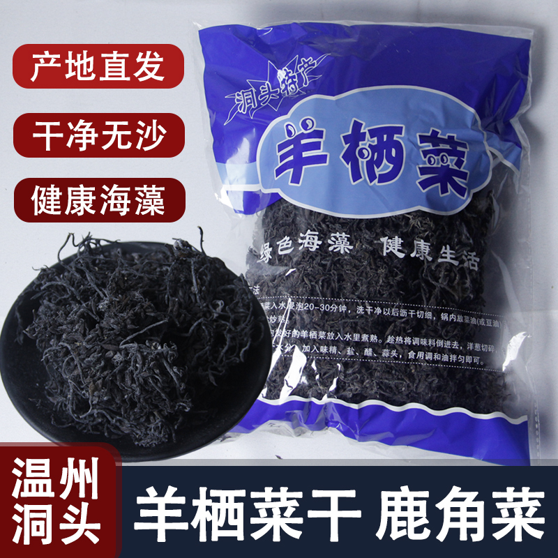 温州洞头羊栖菜干海产干货洞头鹿角菜海大麦长寿菜新菜海草海藻干