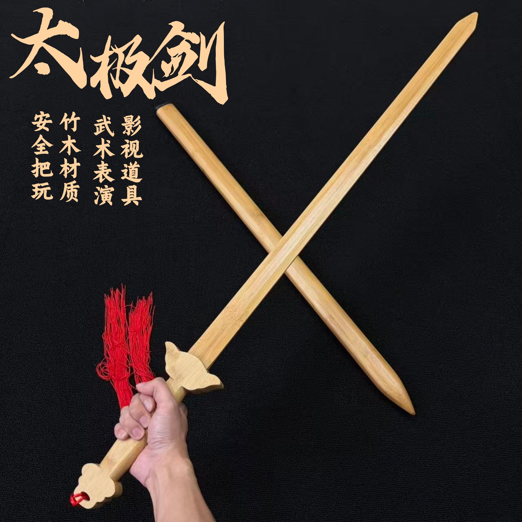 太极剑古风玩具刀剑晨练对练木剑安全楠竹道具竹剑训练习宝剑长剑