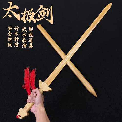 太极剑古风玩具刀剑晨练对练木剑安全楠竹道具竹剑训练习宝剑长剑