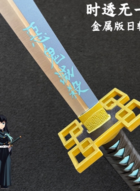 时透无一郎铁刀鬼灭之刃合金道具武器日轮刀武士刃富冈COS未开刃