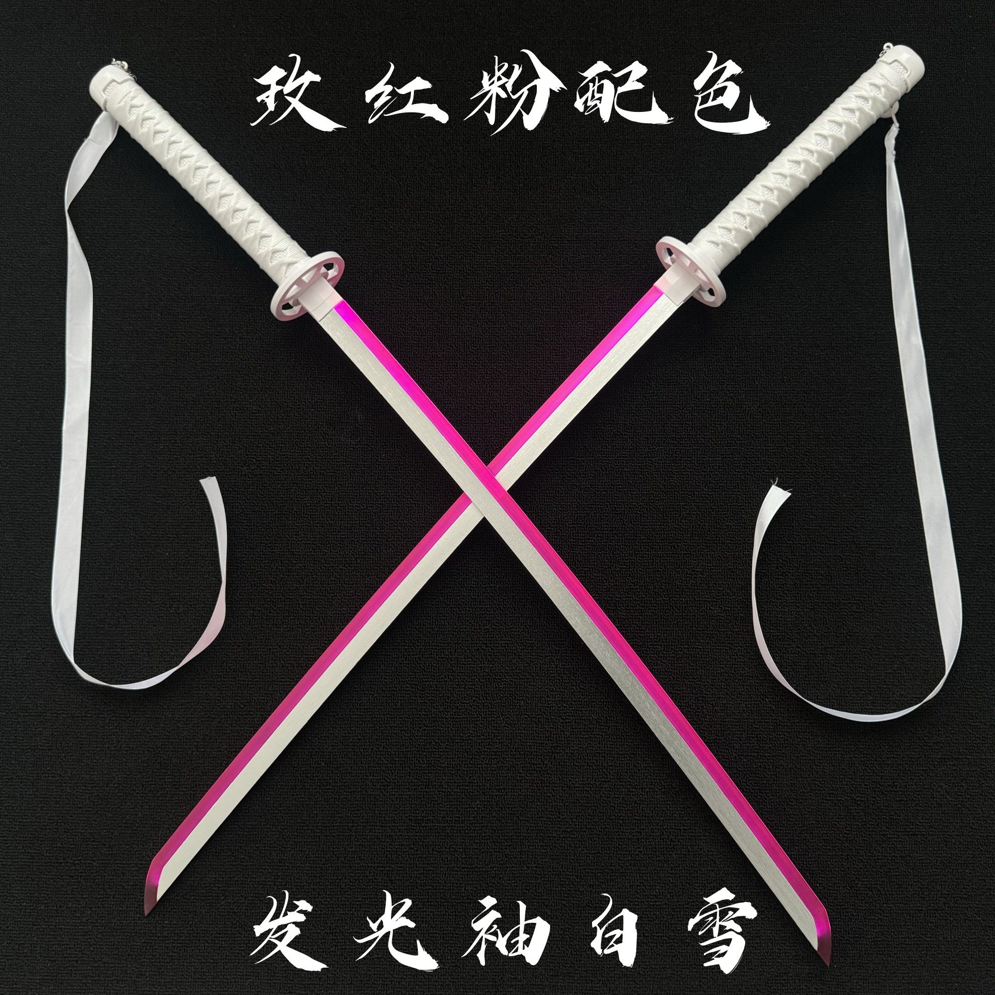 粉色袖白雪木刀光剑羽织纹发光道具刀抖音转刀花玩具练习带灯