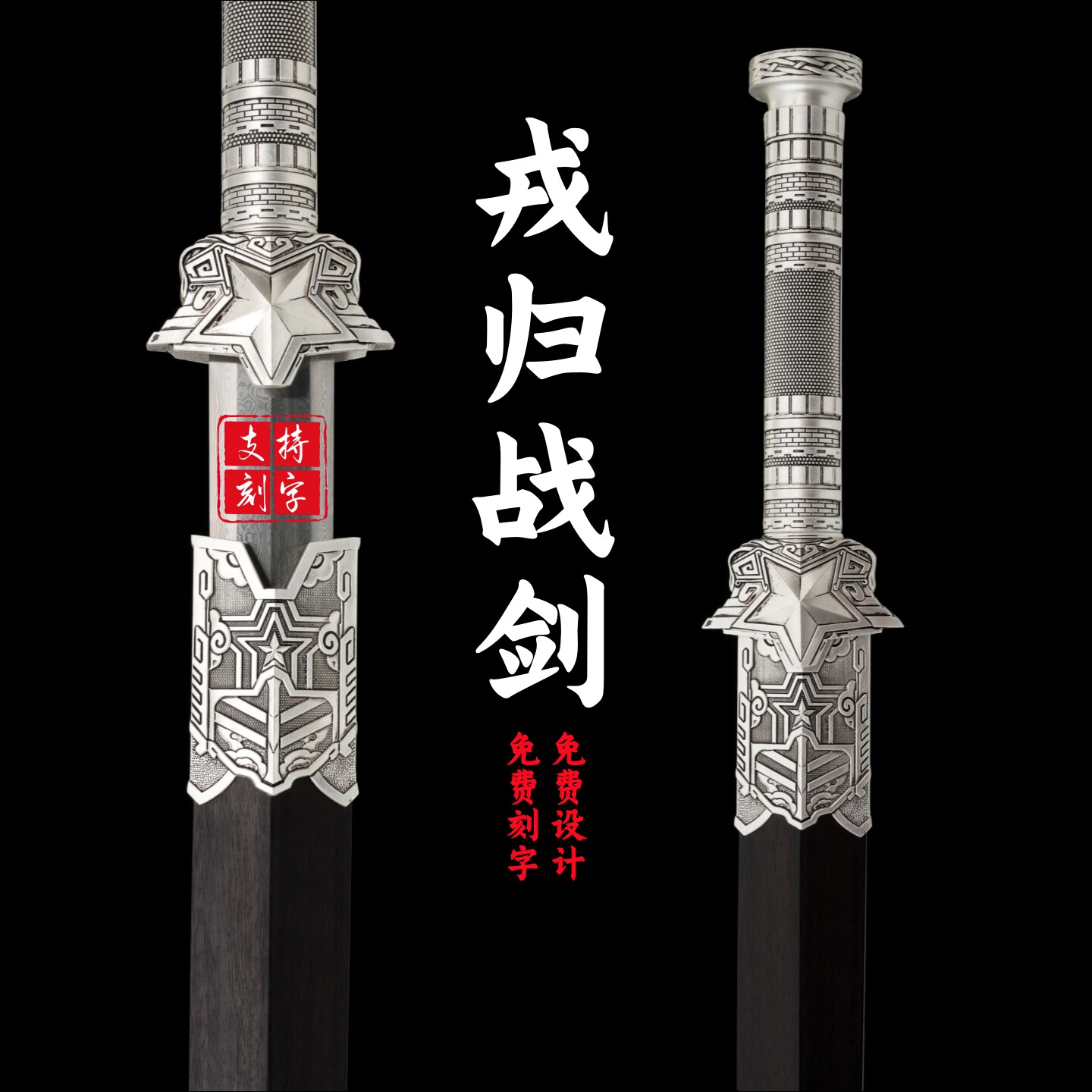戎归战剑退伍退役送战友礼品宝剑免费刻字一体荣归从戎战剑未开刃