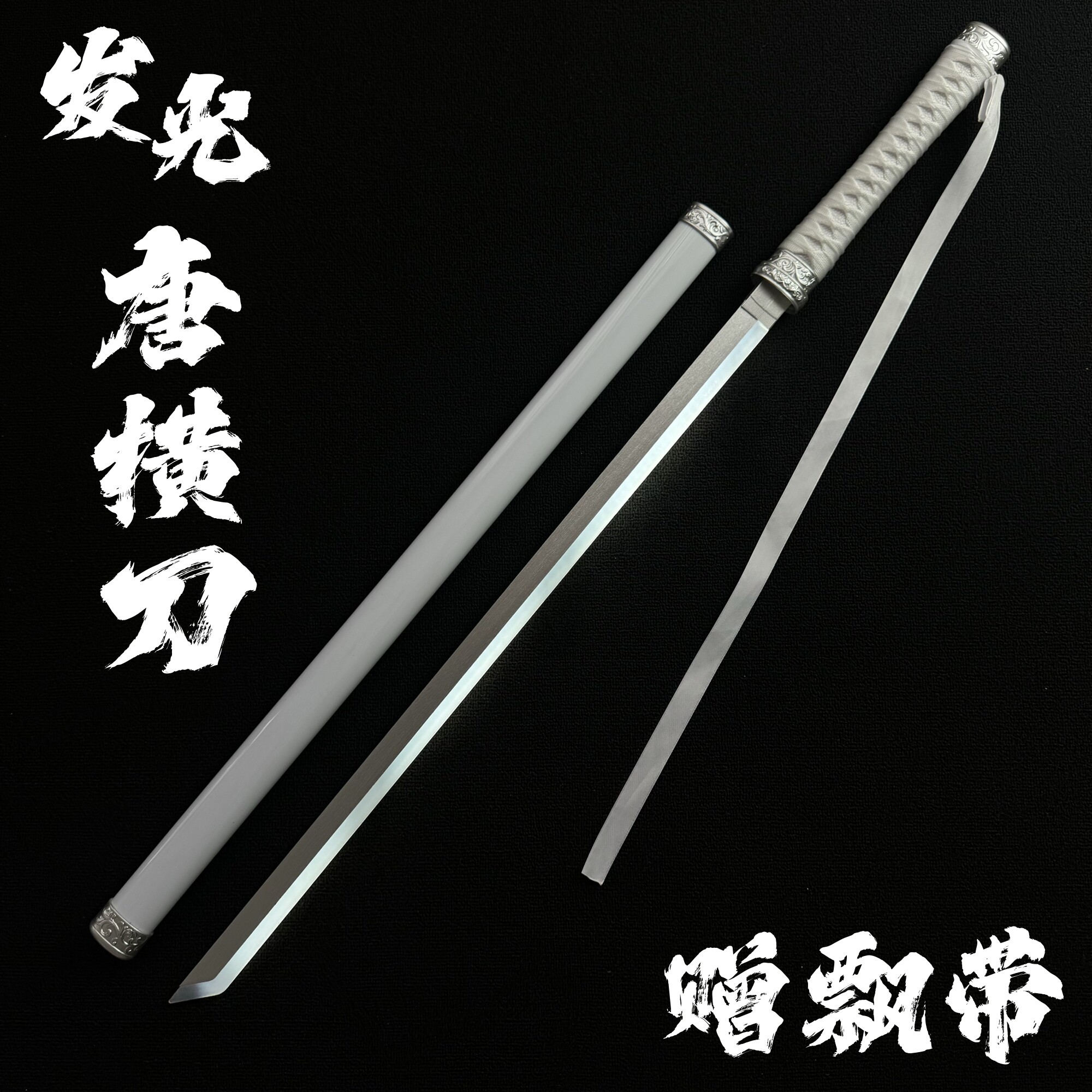 网红同款唐横刀袖白雪带灯木刀带鞘发光刀拔刀练习刀发光道具玩具