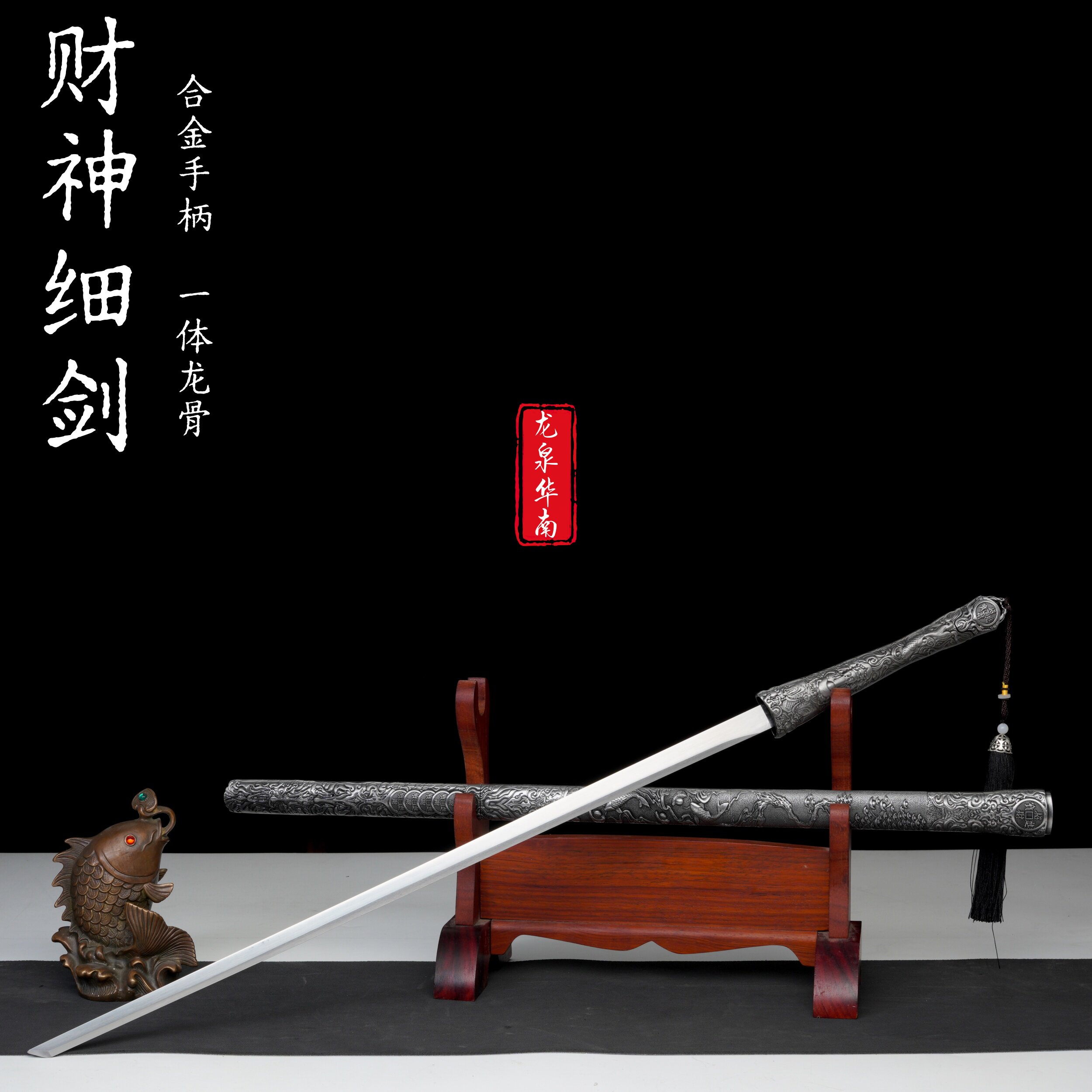龙泉财神刀柳细剑素剑锰钢一体龙骨唐横刀剑收藏古玩摆件未开刃 - 实物图