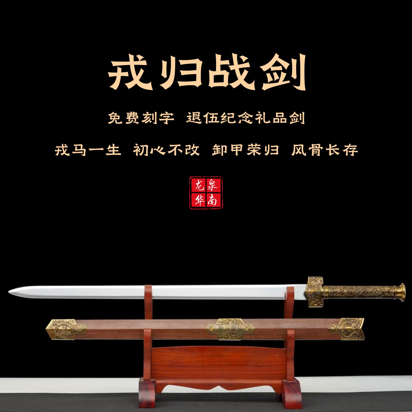 戎归送战友礼品剑战之剑定制刻字