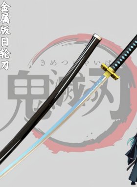 金属鬼灭之刃日轮刀cos武器动漫刀剑武士刃甘露寺蜜璃蝴蝶忍道具