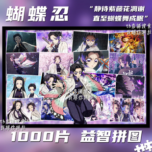 鬼灭之刃虫柱蝴蝶忍1000片拼图益智手工动漫周边礼物装饰挂画周边