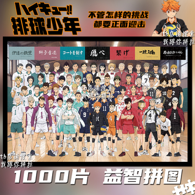 排球少年1000片拼图成人益智解压手工玩具带框送生日礼物动漫周边