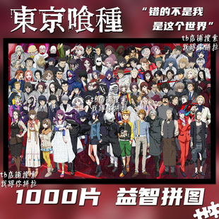 东京喰种1000片拼图定制成人益智手工解压玩具装饰画生日礼物周边