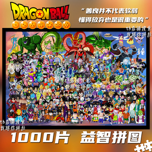 龙珠拼图1000片定制成人手工益智玩具带框送生日礼物周边装饰挂画