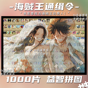 海贼王通缉令拼图1000片定制成人手工益智解压玩具生日礼物装饰画