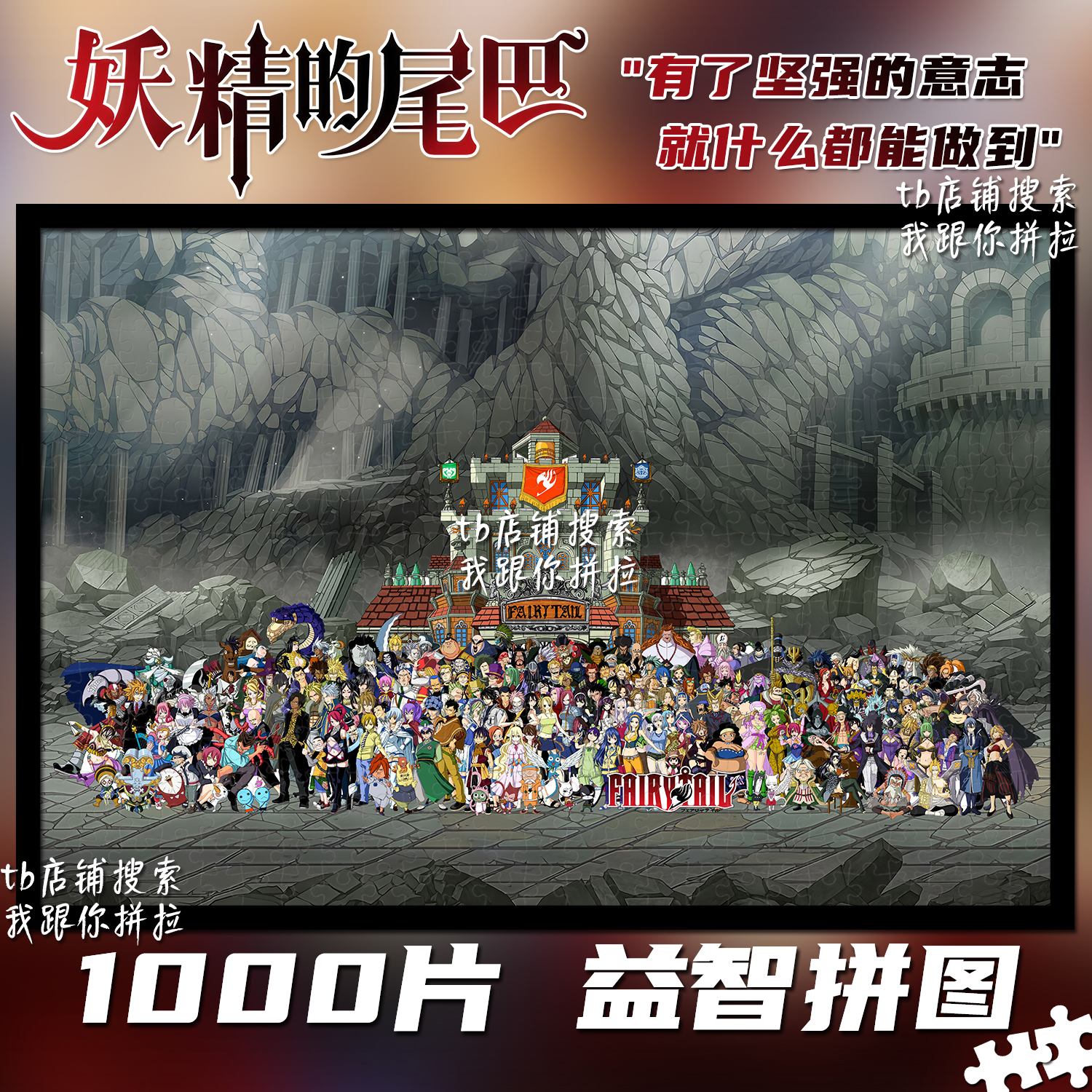 妖精的尾巴拼图1000片装饰挂画