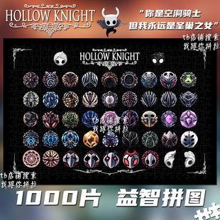 空洞骑士1000片拼图定制成人益智手工解压玩具装饰礼物周边丝之歌