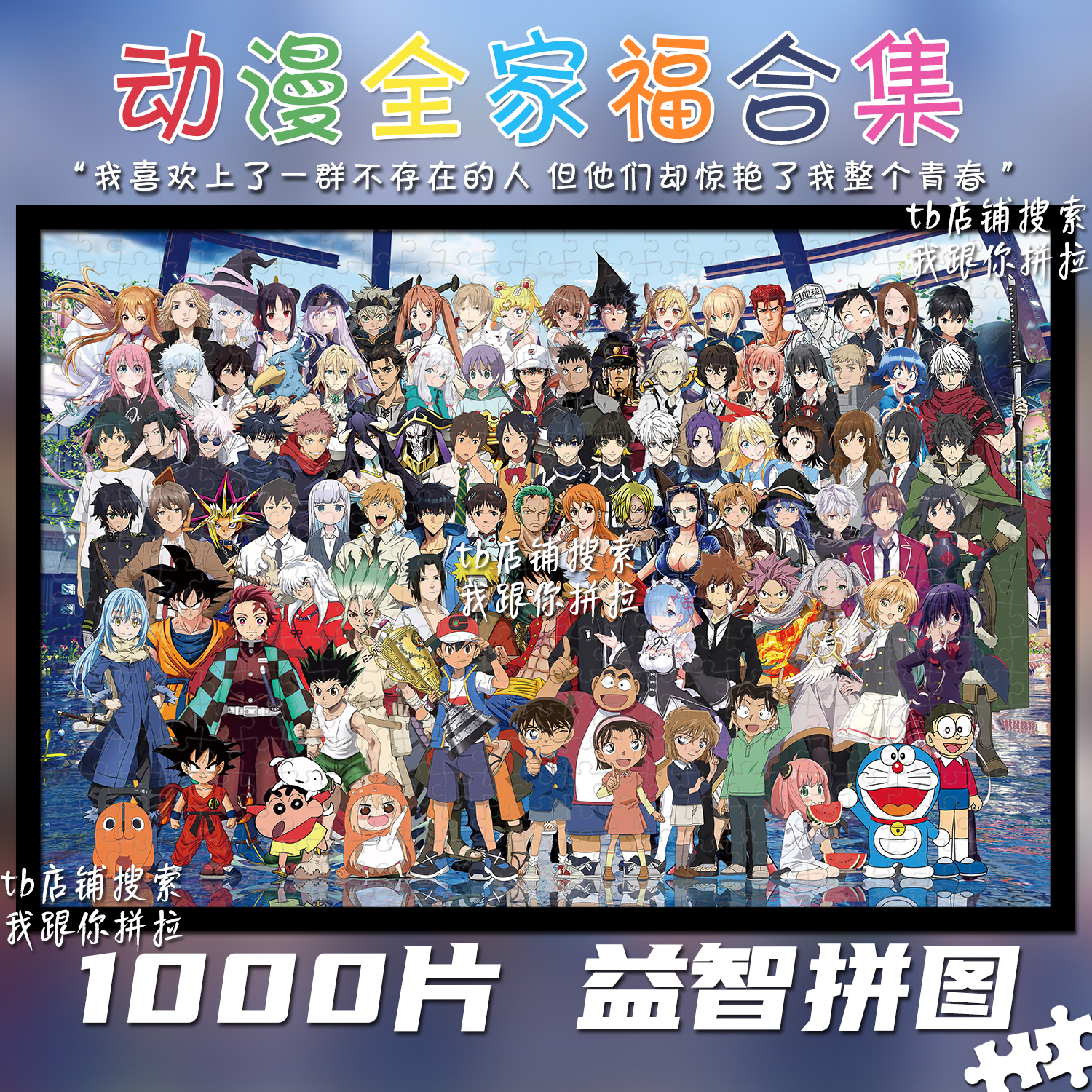 动漫全家福拼图1000片童年回忆